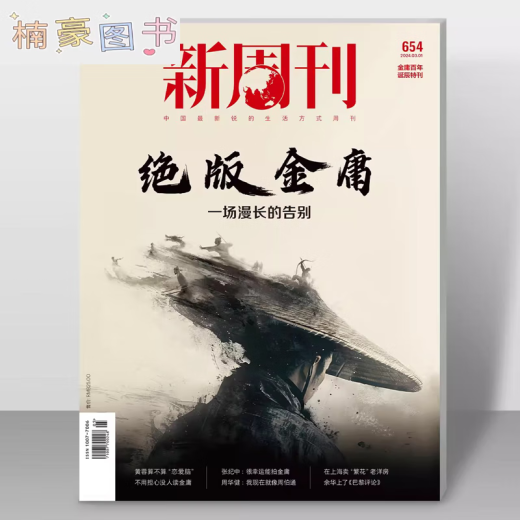 Nuevo semanario 654 fuera de impresión Jin Yong New Weekly Magazine Marzo 2024 Nuevo semanario Jin Yong Genuine Spot Subscripción completa/medio año 2023 Gran inventario Barra de agricultura Página interior El mejor trabajo del año 655 en marzo 2024 No entiendo