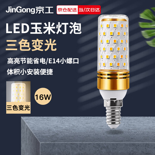 Jinggong LED corn light bulb energy-saving light bulb E14 small screw socket high-power three-color dimming chandelier household high-brightness light source 16W three-color dimming