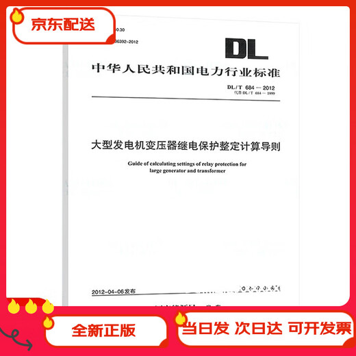 (京东配送 次日达)DL/T 684-2012 大型发电机变压器继电保护整定计算导则