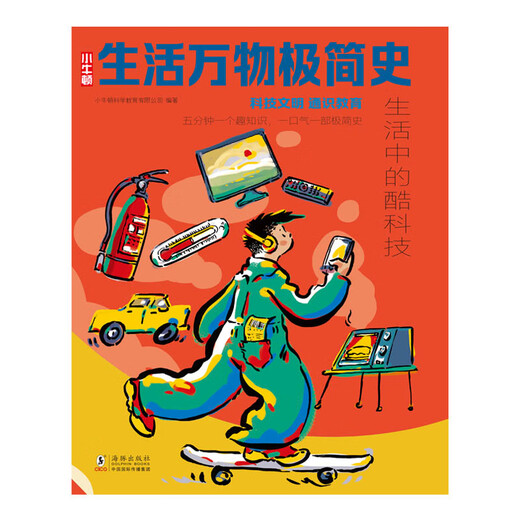[JIA] Eine kurze Geschichte von allem im Leben: coole Technologie im Leben (gemalte Version) Little Newton Science Education Co., Ltd. Books 97875110 ** 844