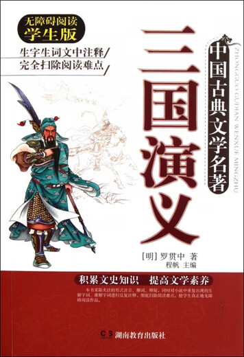[旧书] 三国演义(无障碍阅读学生版)/中国古典文学名著 (明)罗贯中|主编:程帆 湖南教育 9787   5 9911
