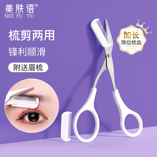 美肤语修眉剪刀专用眉剪带眉梳子眉毛修剪器小剪子男女可用MF8736
