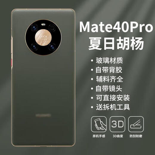 Suitable for Huawei mate40 back cover original glass disassembly, mate40pro original back cover, original mobile phone back shell, mate40pro back cover Summer Populus euphratica disassembly