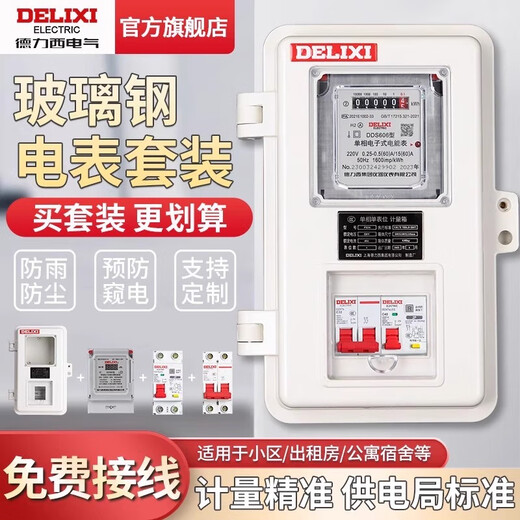 Delixi single-phase electric meter box transparent complete set of household 220v multi-functional outdoor rental room dedicated to the State Grid FRP electric meter box (non-Delixi) FRP electric meter box