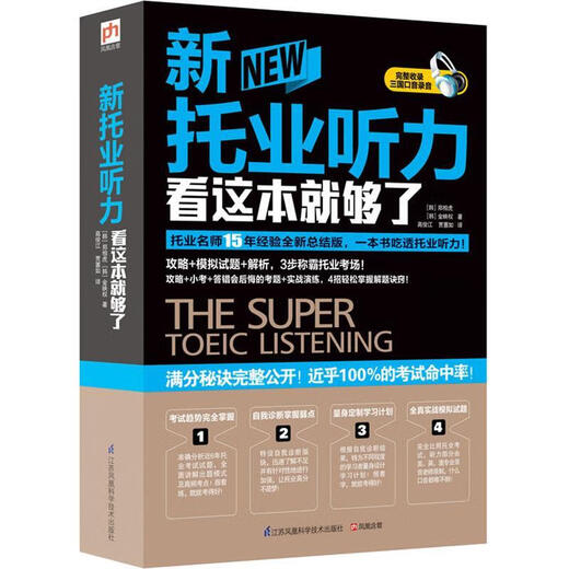 新托业听力看这本就够了 [韩]郑相虎, 金映权 江苏科学技术出版社【正版书】