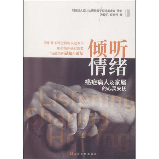 (No es nuevo) Escuchar las emociones, consuelo espiritual para los pacientes con cáncer y sus familias Editorial Fang Junkai Culture 97875 12808