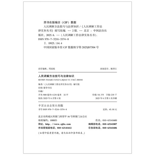 People's Mediation Methods, Skills and Legal Knowledge (Second Edition) People's Mediation Work Legal Practice Series