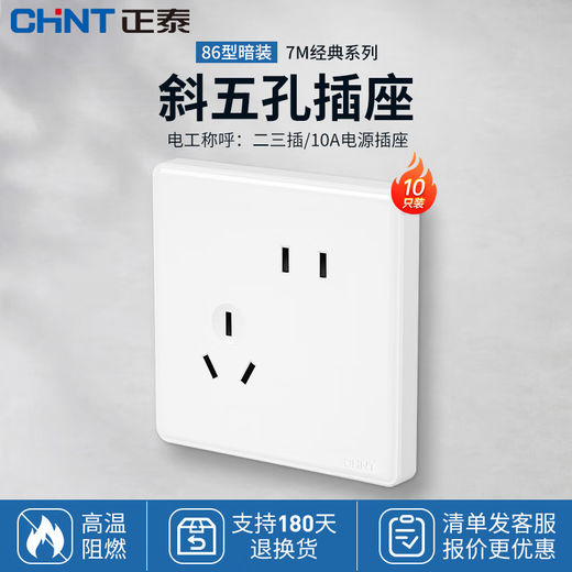 Chint (CHNT) switch socket panel household 86 type panel one open two open five-hole socket concealed wall switch household socket panel whole house five-hole package 7M white oblique five-hole socket 10 pieces