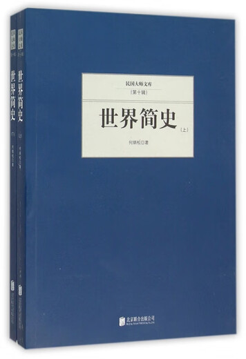 民国大师文库（第十辑）：世界简史（全两册）何炳松9787550249905