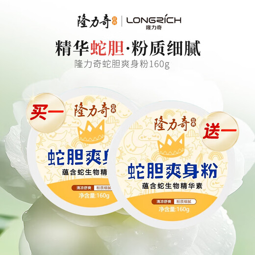 Longliqi snake gall talcum powder 160g adult men and women private underarm dry sweat-absorbing prickly heat powder