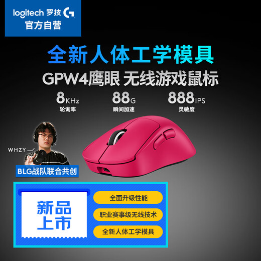 罗技(G) GPW四代 8K无线游戏鼠标  60g轻量化 人体工学设计  FPS职业电竞配置  鹰眼（粉色）