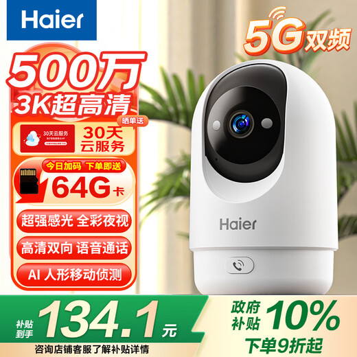 海尔（Haier）500万家用摄像头手机无线远程监控器360度无死角带夜视全景语音自动旋转可对话室内外云台