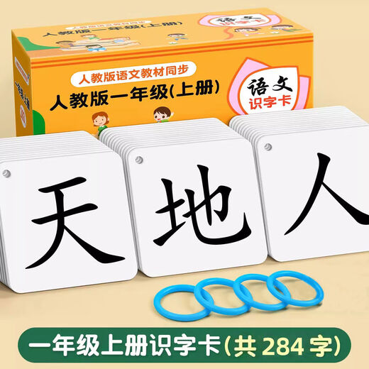 艾福儿小学一年级识字卡片上册人教版语文课本同步上册生字卡片儿童礼物 一年级上册识字卡【284字】