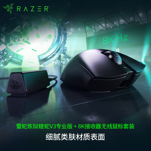 雷蛇（Razer）炼狱蝰蛇V3pro专业版 无线鼠标+8KHz轮询率接收器 无线鼠标套装 类肤材质 轻量设计 LOL吃鸡神器