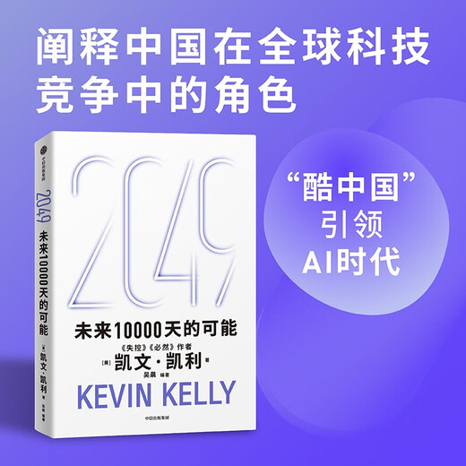 Reichen Sie eine Buchrezension ein, um ein kostenloses Buch zu gewinnen: 2049 „The Possibilities of the Next 10.000 Days“ Kevin Kelly KKs Blockbuster-Neuwerk „The Possibilities of the Next 10.000 Days“ Die zehn großen technologischen Wellen, die die Welt in den nächsten 25 Jahren verändern werden Die KI-Ära und China Außer Kontrolle Unvermeidlichkeit Wertvoller Lebensratschlag Autor von „The World in 5000 Days“.