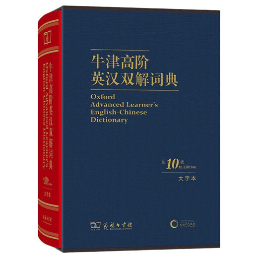 牛津高阶英汉双解词典（第10版·大字本）