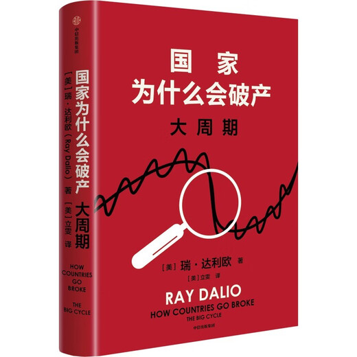 京东尊享金句书签 国家为什么会破产 大周期 瑞·达利欧2025警世新作 纽约时报畅销书榜首 亚马逊经济投资新书榜top1 原则 债务危机 论美国 国家为什么会失败 中信出版社