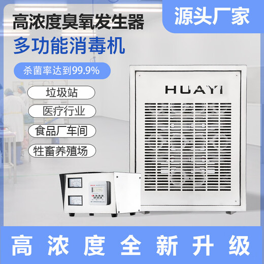 Huayixing built-in ozone generator industrial air conditioning unit pharmaceutical factory food factory workshop purification ozone disinfection machine HY-30N