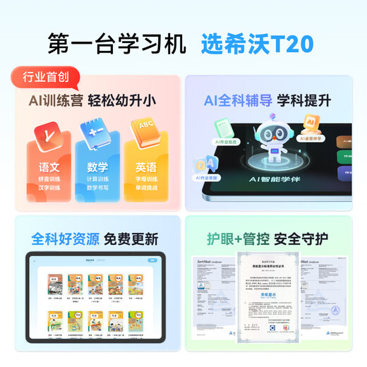 希沃学习机T2智学版/悦读版/T20 护眼学习平板电脑 全科辅导幼小衔接 AI学生平板儿童英语 【重磅新品】T20（6+128G）