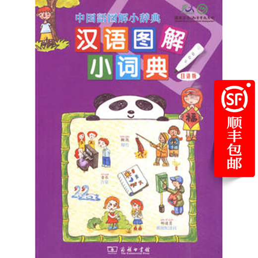 Chinese Illustrated Small Dictionary (Japanese version)