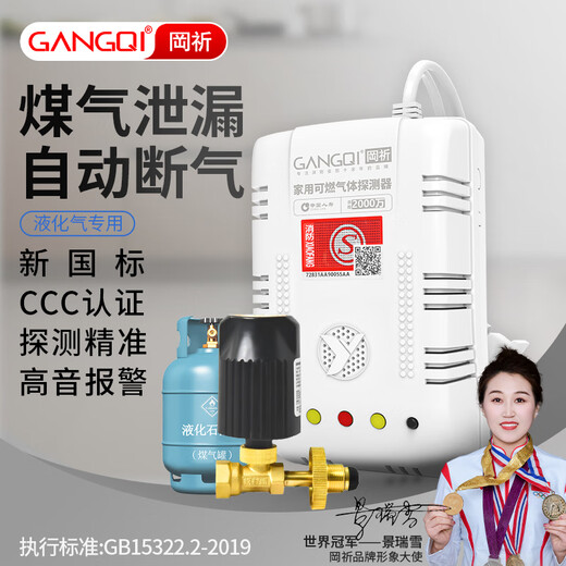 Gangqi JY-YJ-601 kitchen gas tank liquefied petroleum gas gas alarm automatic cut-off valve cylinder manipulator smart home household commercial gas leakage induction detection