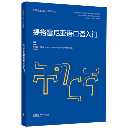 提格雷尼亚语口语入门 非通用语口语入门系列教材