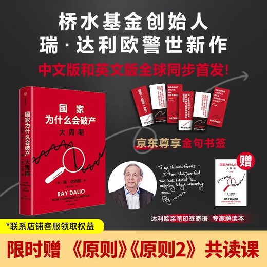 京东尊享金句书签 国家为什么会破产 大周期 瑞·达利欧2025警世新作 纽约时报畅销书榜首 亚马逊经济投资新书榜top1 原则 债务危机 论美国 国家为什么会失败 中信出版社