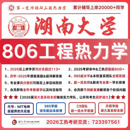 26湖南大学806工程热力学真题 湖大806工程热力学真题 湖大806 全额支付 奋进提分班++【历年上岸同学平均提分40分+】15