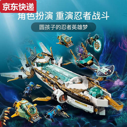 幻影忍者命运水下赏赐号潜水艇积木拼装男孩玩具送六一儿童节 幻影忍者命运水下赏赐号潜水艇积