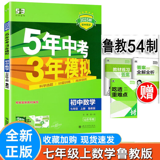 2025版鲁教版五年中考三年模拟六七八年级上下语文数学英语化学物理生物历史政治五四制同步练习册 初中678三9年级 山东专版 历史人教五四 七年级下
