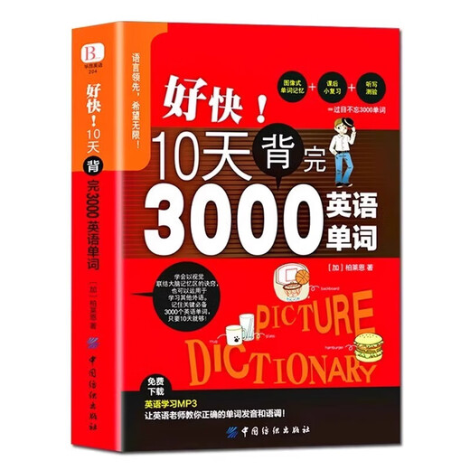So fast! I memorized 3,000 English words in 10 days. Complete English Vocabulary Collection for Primary Schools. English Vocabulary Memorizer Magic Vocabulary Complete Collection for Primary School, Junior High and High School Vocabulary. English Vocabulary Shorthand Complete Classified Books. So fast! I memorized 3,000 English words in 10 days.