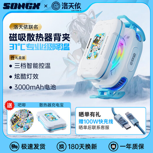 SONGX Luo Tianyi co-branded mobile phone radiator magnetic semiconductor icing anchor special mobile phone ipad tablet cooling semiconductor refrigeration magnetic fan cooling built-in battery Luo Tianyi co-branded magnetic radiator