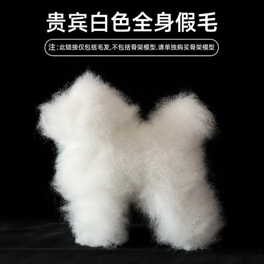 Rui Chong Poodle fake hair, simulated hair, pet grooming practice model dog skeleton, model dog full body fake hair, Poodle-white full body fake hair, does not include skeleton