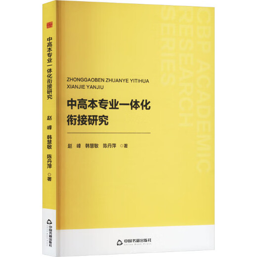 中高本专业一体化衔接研究 9787506**9277 赵峰，韩慧敏，陈丹萍 著 中国书籍出版社