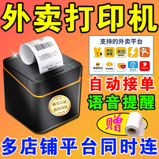 Jingdong takeout printer automatically takes orders and delivers meals all in one Meituan Ele.me fully automatic Bluetooth wifi printer thermal paper*10