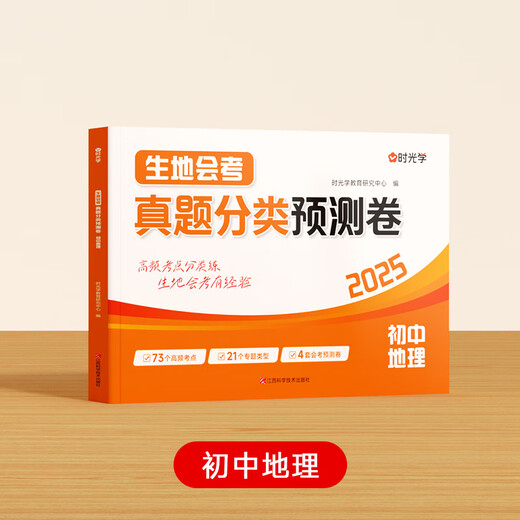 Versión 2025 del documento de predicción de clasificación de los exámenes de Geografía y Geociencias, exámenes obligatorios de Geografía, Biología y Geociencias para los grados 1, 2, 7 y 8, exámenes simulados nacionales, libro de sprint de capacitación especial de la escuela secundaria Edición de educación popular, Geografía, escuela secundaria general