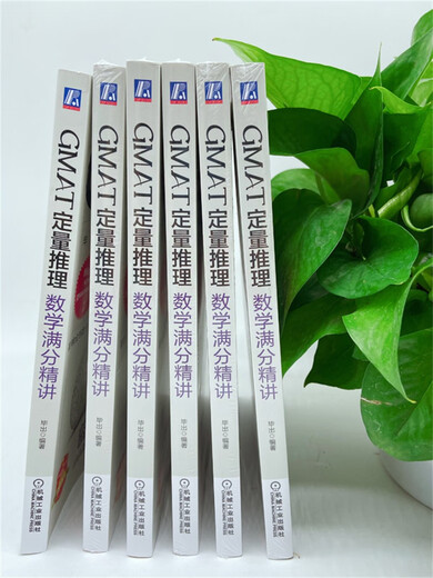 GMAT定量推理：数学满分精讲