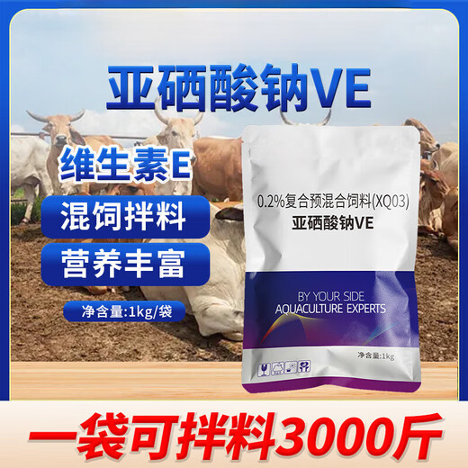 Sodium selenite VE veterinary vitamin e pig, cattle, sheep and chicken premixed egg pregnancy-resistant feed additive 1000g/bag