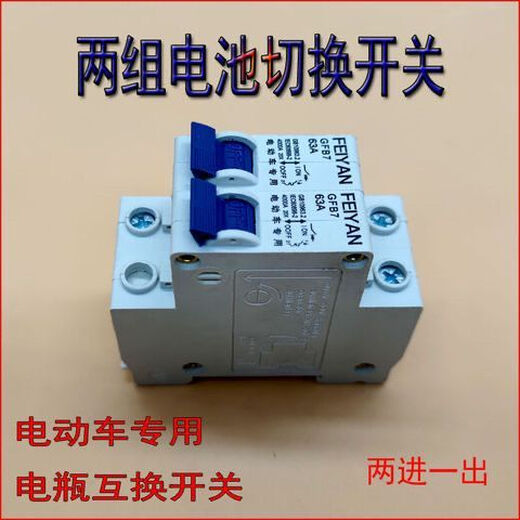 Electric vehicle air-opening two-in and one-out switch two sets of batteries and batteries dual power supply switching 63A two-in and three-wheeled vehicle switch transparent color 63A two-way switch + screws and nuts