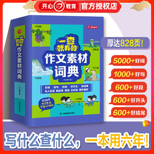 
A dictionary of composition materials can be checked. Some elementary school students write people, notes, and images. Imagine and describing scenery in junior high school, good words, good sentences, good paragraphs, good beginnings, good endings, famous quotes, idioms, proverbs, synchronous writing materials collection, happy education, composition materials dictionary, big book, thick as 828 pages) Generalized in primary schools