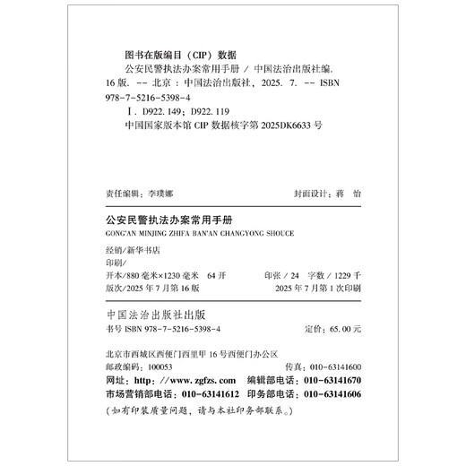 Common Manual for Police Law Enforcement and Case Handling (16th Edition)