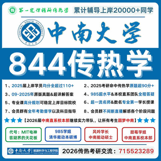 26中南大学844传热学 中南大学844传热学真题 中南844传热学 844 全额支付 稳定过线班+++【历年上岸同学均分120+】（16