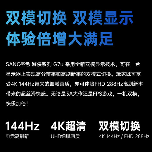 SANC盛色27英寸4K144Hz双模1K288Hz硬件低蓝光IPS HDR400亮度 旋转升降 电脑显示器电竞屏幕 G7u