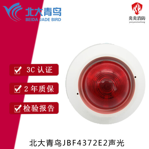 Beida Jade Bird sound and light alarm JBF4372E2 coded Jade Bird four-wire sound and light fire sound and light alarm