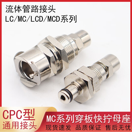 CPC型穿板快拧公母金属流体管路连接快速接头LCD12004 LCD12006 LC40004  无阀