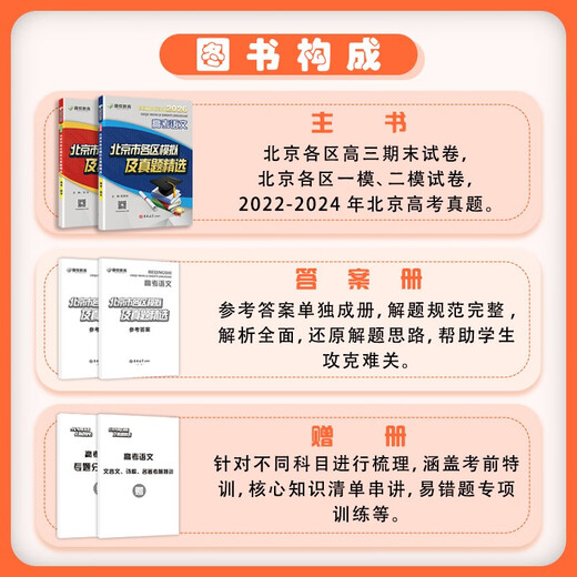 2026 version of Beijing College Entrance Examination Chinese Language, a selection of simulated and real test questions from various districts in Beijing, a collection of real test questions from Beijing's college entrance examination, and a collection of mock test questions