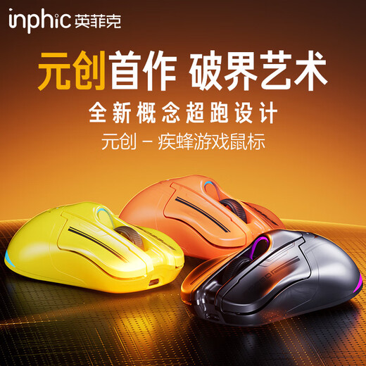 英菲克（INPHIC）元创疾蜂无线游戏鼠标有线蓝牙三模电竞12000DPI/1K回报率/800万次微动/宏rgb 台式笔记本通用无限 【1.2万DPI+1K回报率+蓝牙三模】赤焰橙