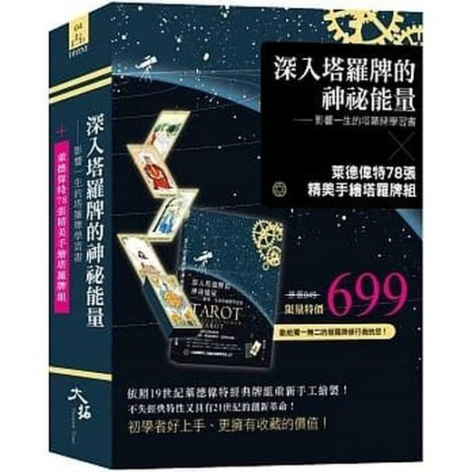 【自营重磅图书】順豐 林奕寰深入塔羅牌的神祕能量&萊德偉特78張手繪塔羅牌組大拓699 大拓699