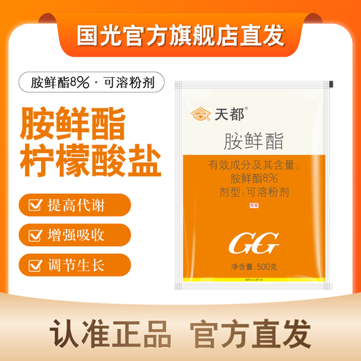 Guoguang Tiandu 8% amino acid ester increases photosynthetic rate, chlorophyll synthesis, Chinese cabbage, jujube tree regulates growth, official authentic product 10g*2 bags