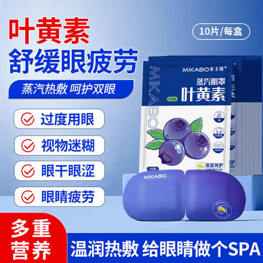 米卡博叶黄素蒸汽眼罩热敷加热遮光眼罩睡眠自发热男女通用G 80片【升级叶黄素 养眼护眼】